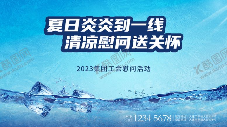 编号：61979609080148199893【酷图网】源文件下载-夏季送清凉慰问背景板