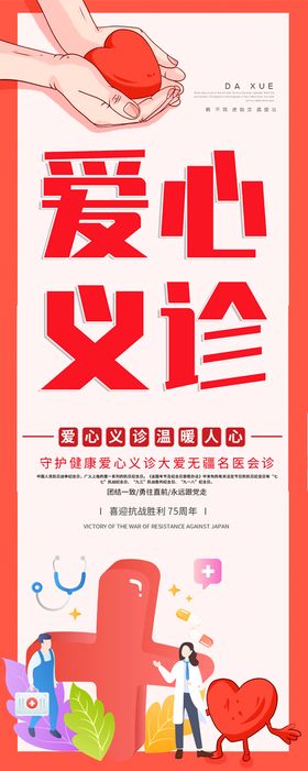 编号：26043509241524065479【酷图网】源文件下载-爱心义诊展板