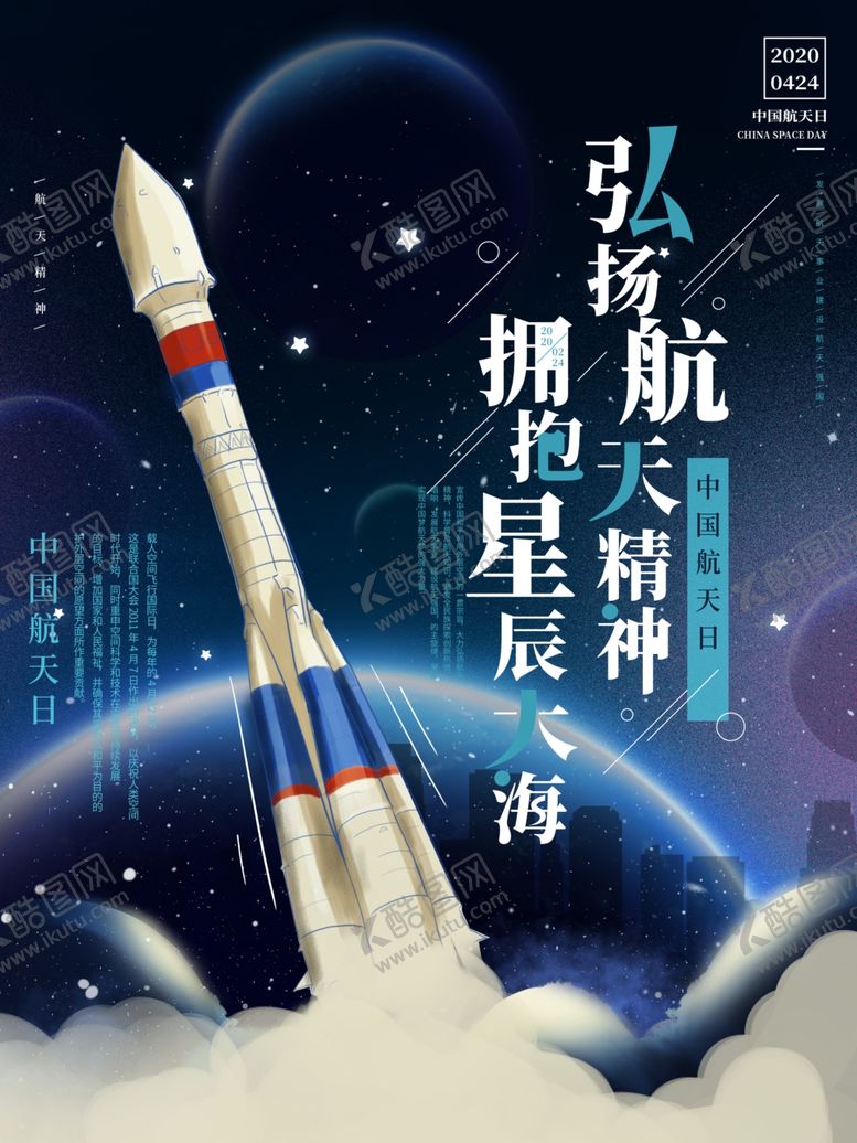 编号：84165609300711298643【酷图网】源文件下载-航天日