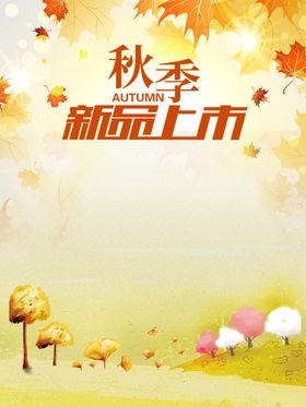 秋季海报