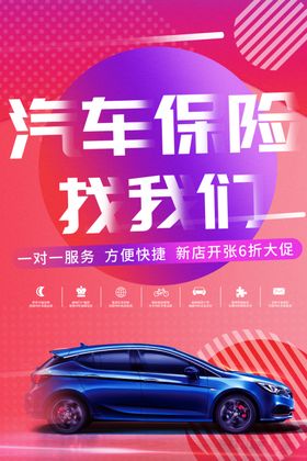 汽车保险