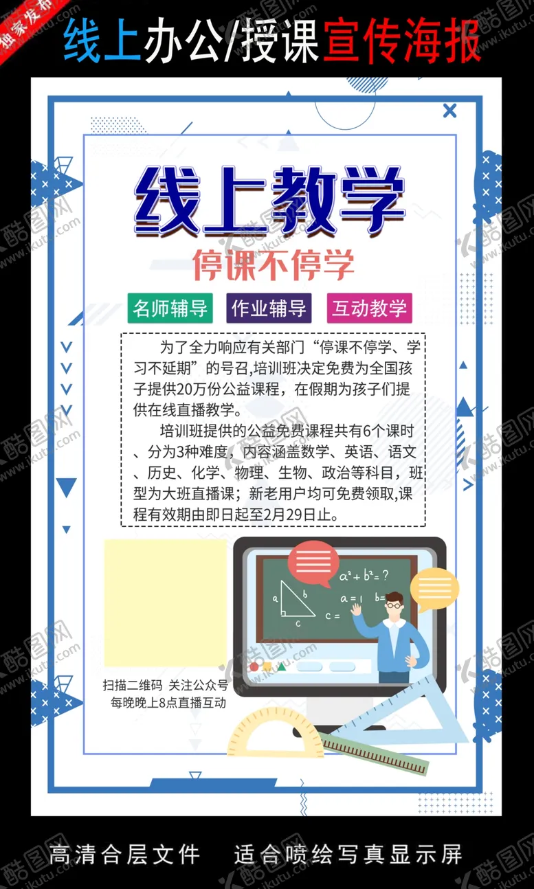 编号：15663105110351056297【酷图网】源文件下载-远程办公在线授课海报