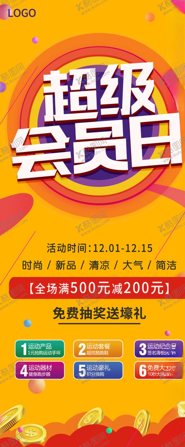 编号：83243604301422586252【酷图网】源文件下载-超级会员日