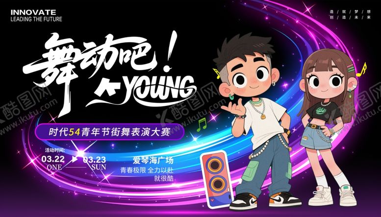 编号：33088209220209358812【酷图网】源文件下载-街舞大赛