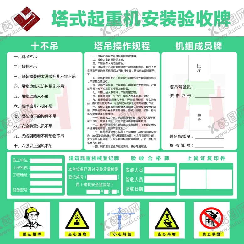编号：81365101130534562427【酷图网】源文件下载-工地塔式起重机验收牌