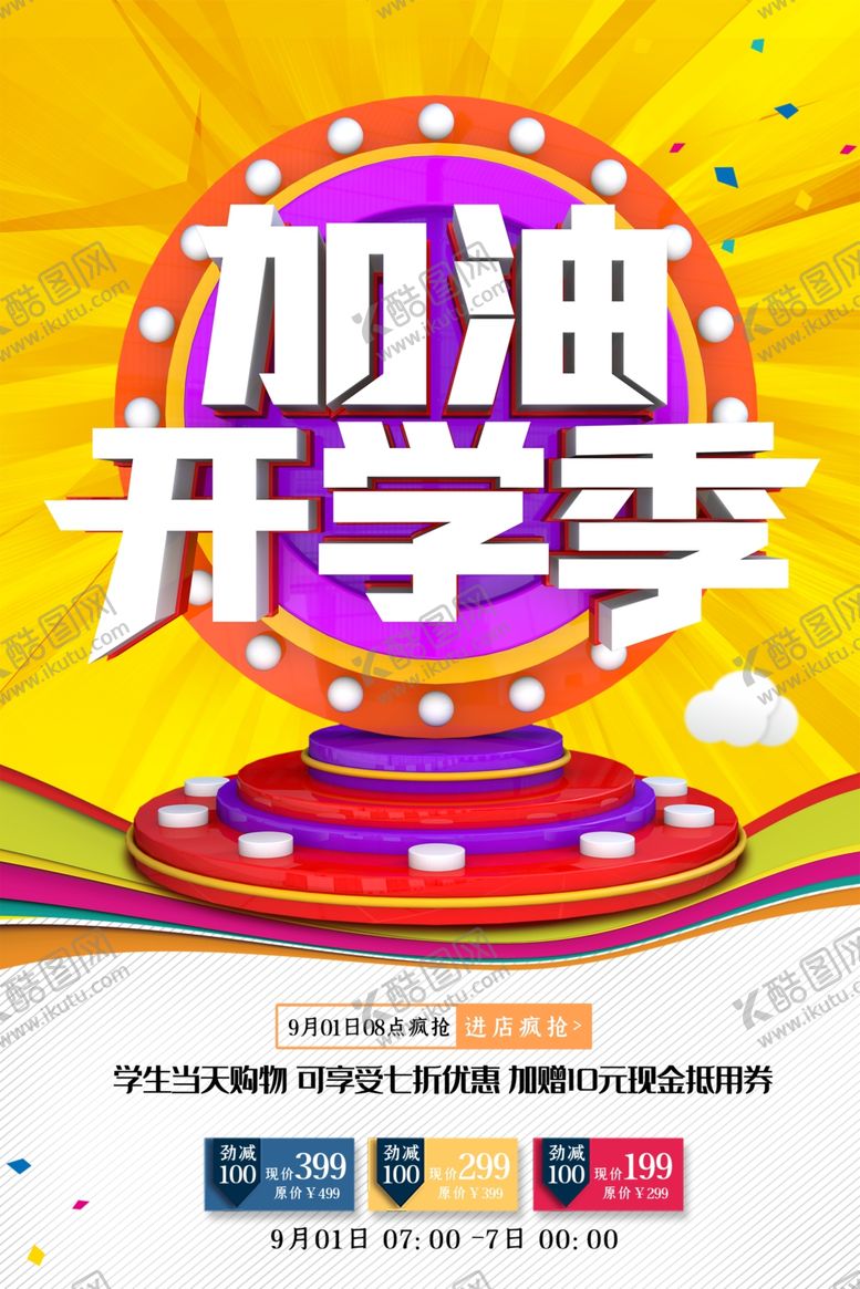 编号：89953310310858341969【酷图网】源文件下载-开学季