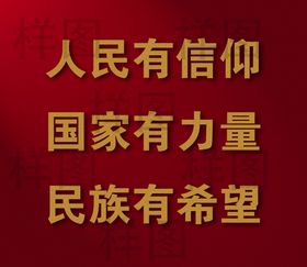 编号：57986010011105164268【酷图网】源文件下载-人民有信仰