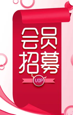 会员招募