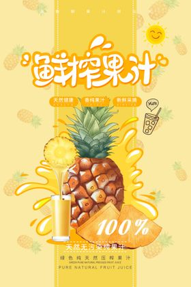 菠萝海报果汁水果店