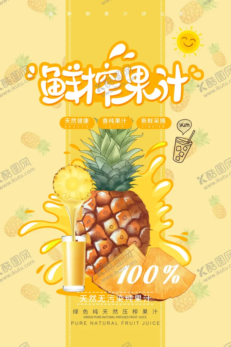 编号：84510506291147303715【酷图网】源文件下载-果汁海报卡通菠萝