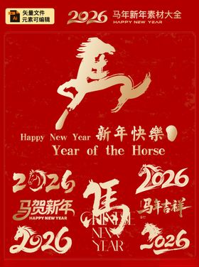 2026马年新年艺术字