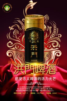 洪门啤酒黑色红色酒夜