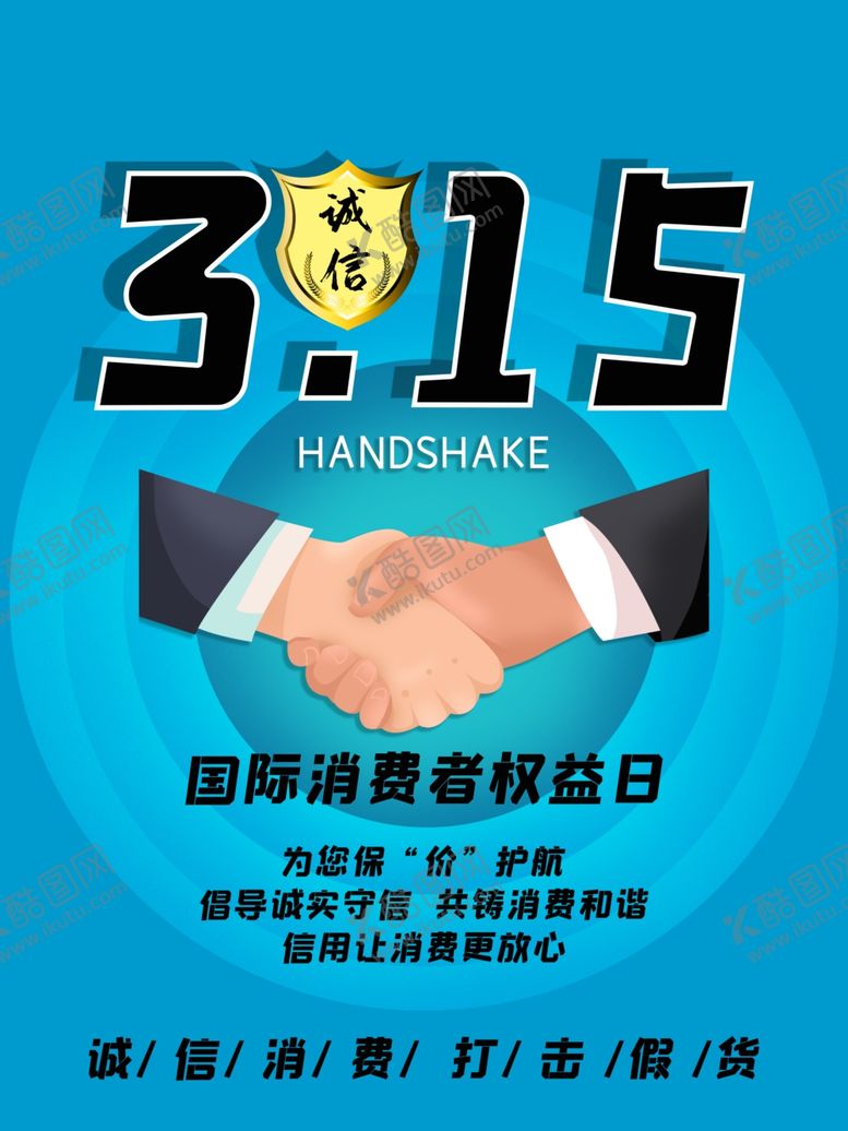 编号：55871905031403485753【酷图网】源文件下载-315消费者权益