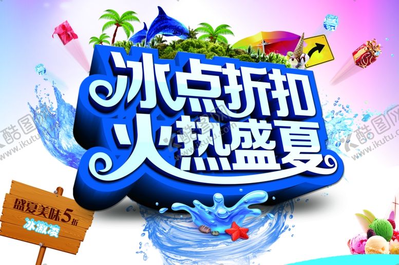 编号：81365709200325531164【酷图网】源文件下载-火热盛夏