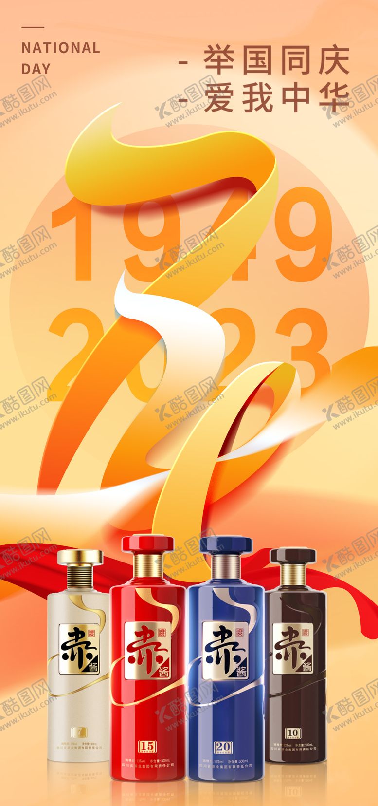 编号：96444511231556242087【酷图网】源文件下载-国庆节日海报