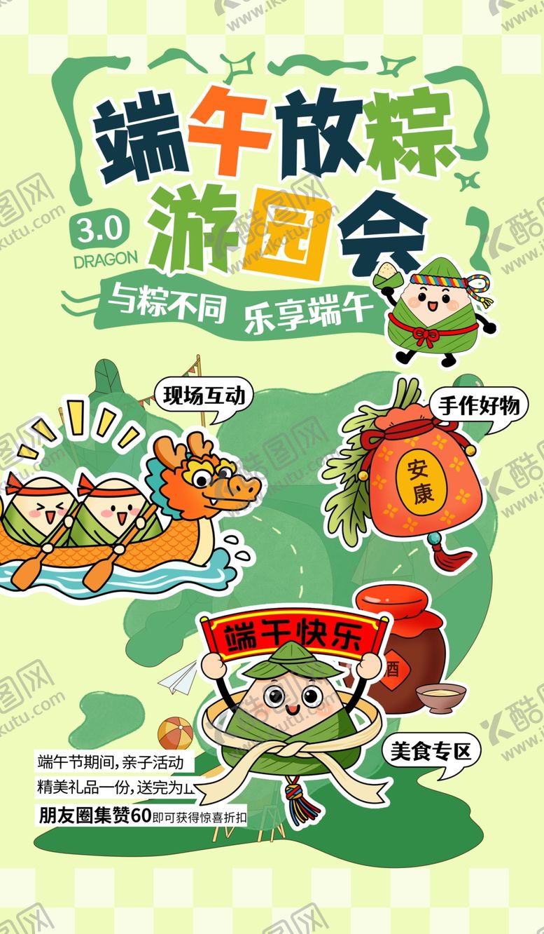 编号：72469406030905295668【酷图网】源文件下载-端午游园会活动宣传海报