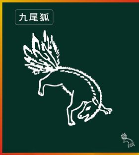九尾狐