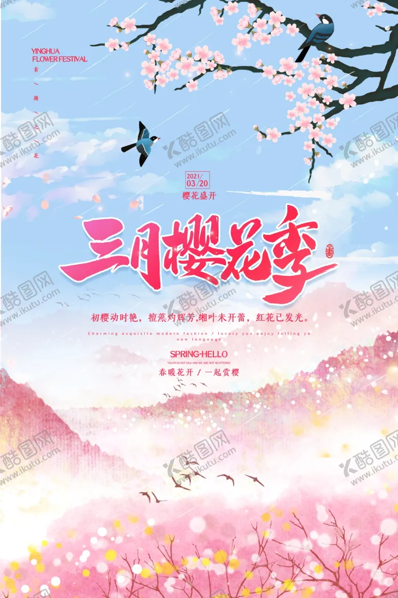 编号：41434203191157363269【酷图网】源文件下载-小清新唯美大气樱花节海报