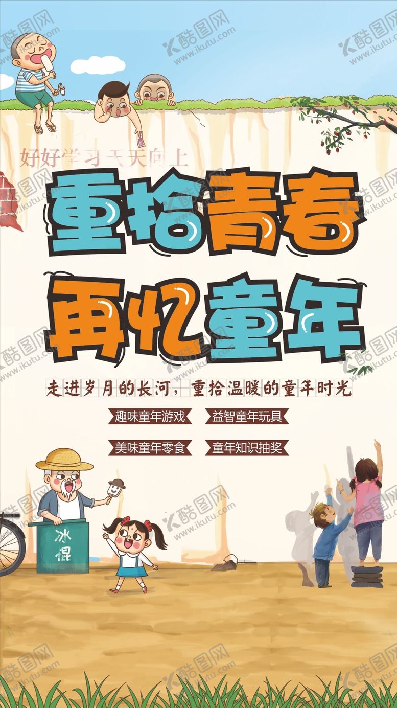 编号：75782312050416585819【酷图网】源文件下载-回忆童年活动海报