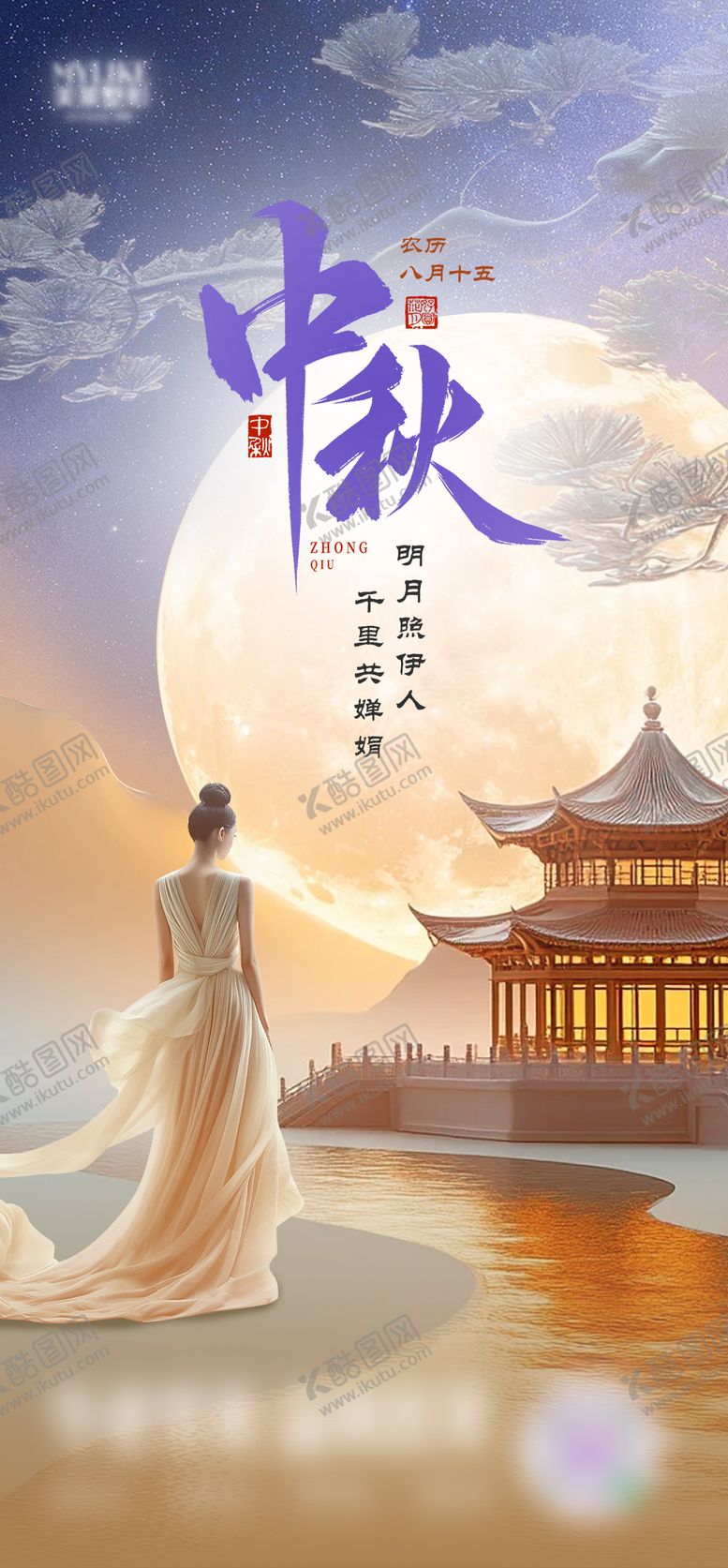 编号：66456810140509103943【酷图网】源文件下载-医美地产建筑古风中秋节节气海报