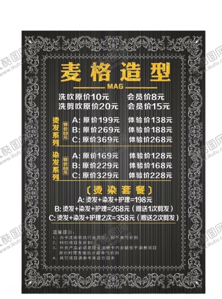 编号：48347306262201368943【酷图网】源文件下载-美发价目表