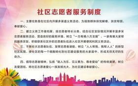 社区志愿者服务制度
