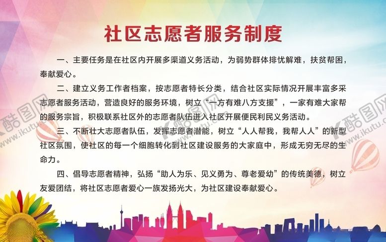 编号：74250906162259346397【酷图网】源文件下载-社区志愿者服务制度