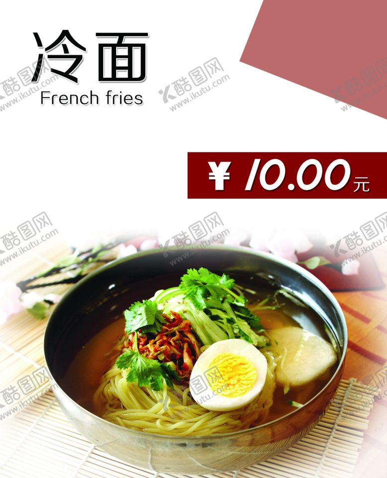 编号：67508606280200542240【酷图网】源文件下载-冷面