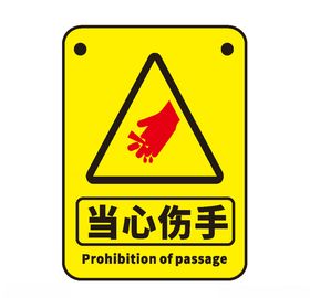 当心伤手
