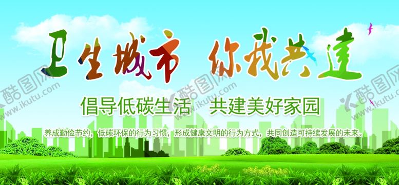 编号：28790504200831295378【酷图网】源文件下载-卫生城市你我共建