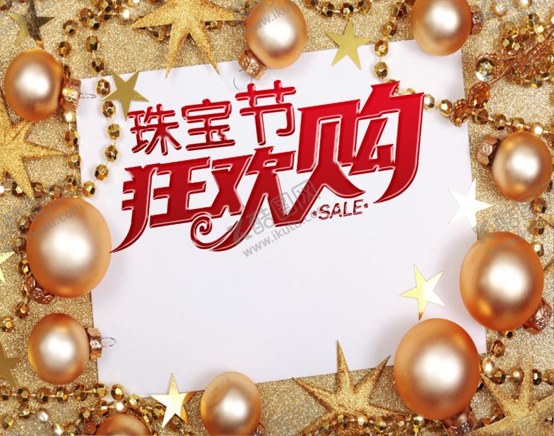 编号：97518509211156489613【酷图网】源文件下载-珠宝节狂欢购