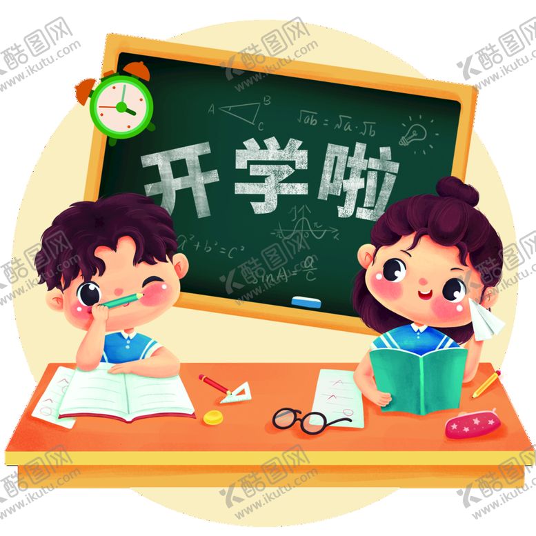 编号：75302609200115330391【酷图网】源文件下载-开学啦