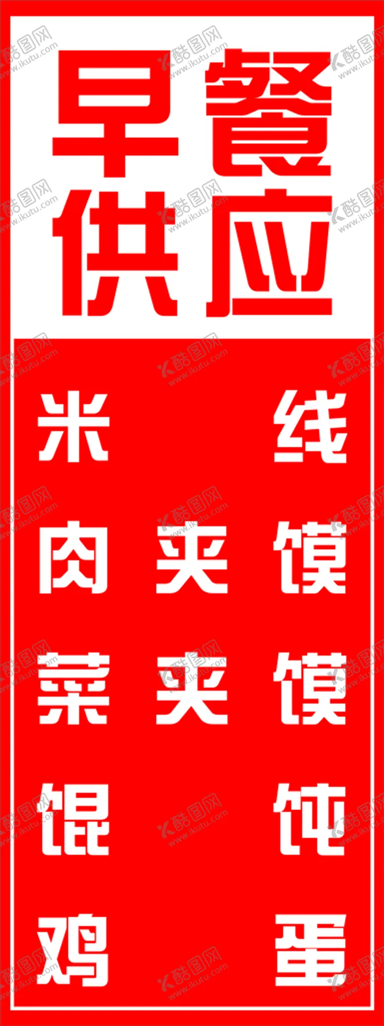 编号：94956811210137518536【酷图网】源文件下载-早餐供应