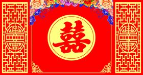 结婚喜字背景.