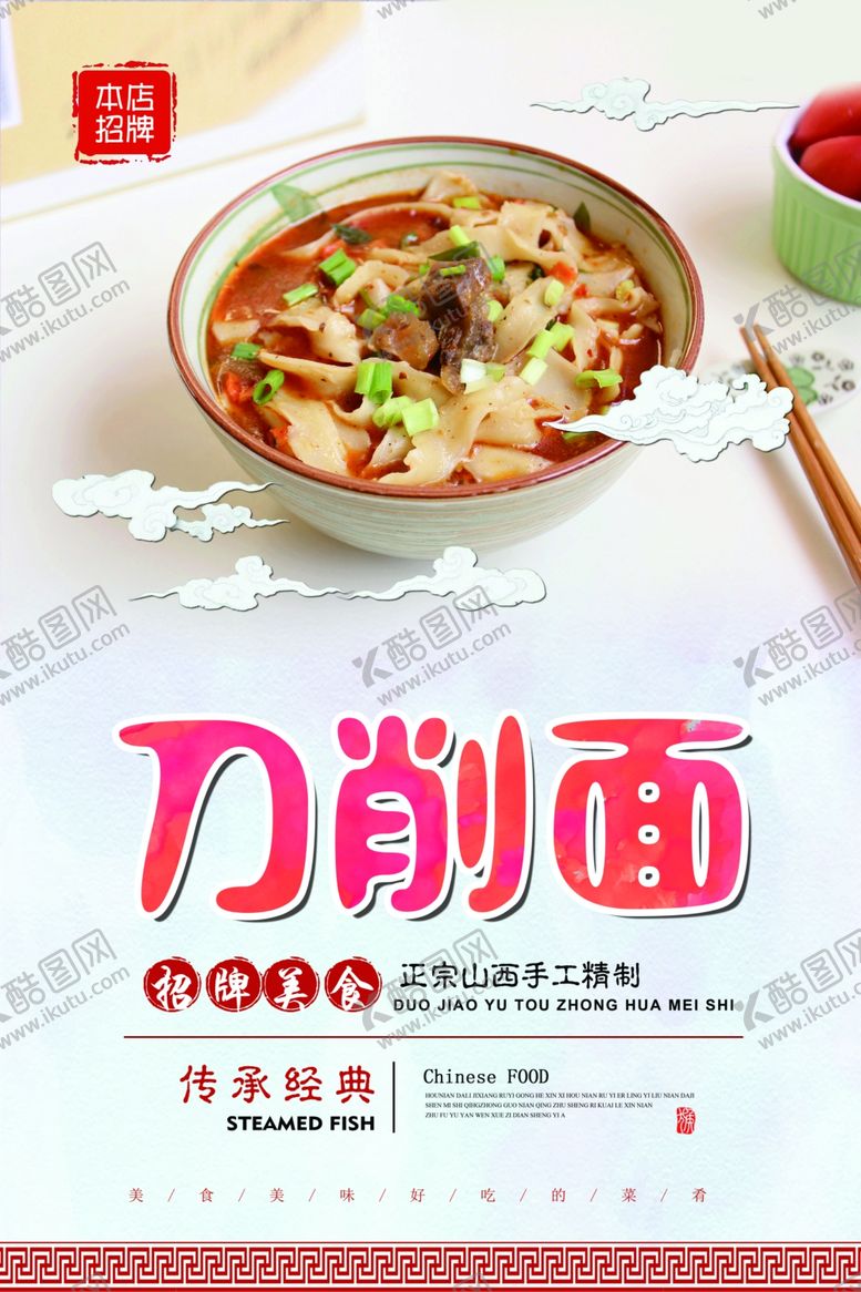 编号：96581710131304483047【酷图网】源文件下载-刀削面海报