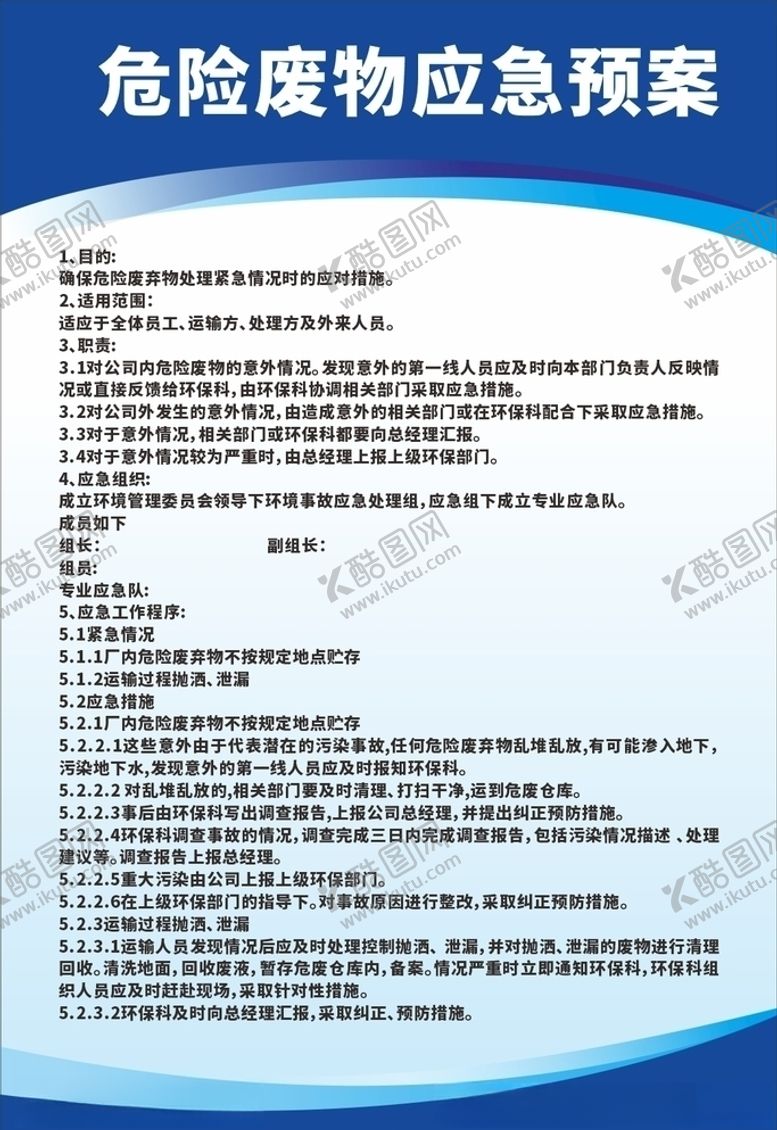编号：40915710300042359793【酷图网】源文件下载-危险废物应急预案