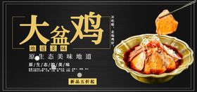 大盘鸡