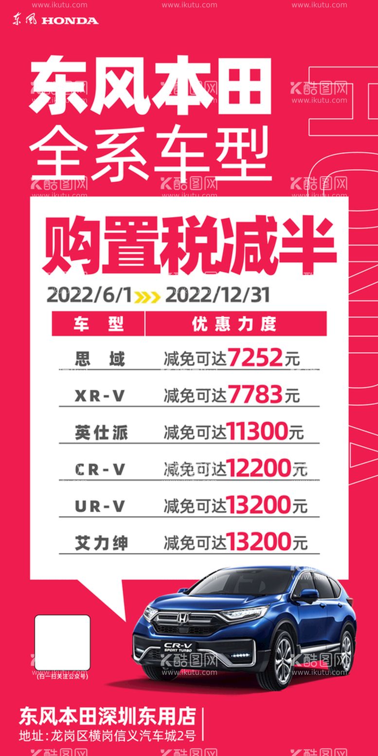 编号：35704311141652474800【酷图网】源文件下载-东风本田汽车购置税减半促销