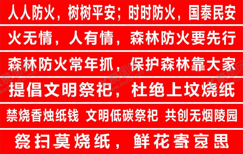编号：97422501250402164746【酷图网】源文件下载-森林防火条幅