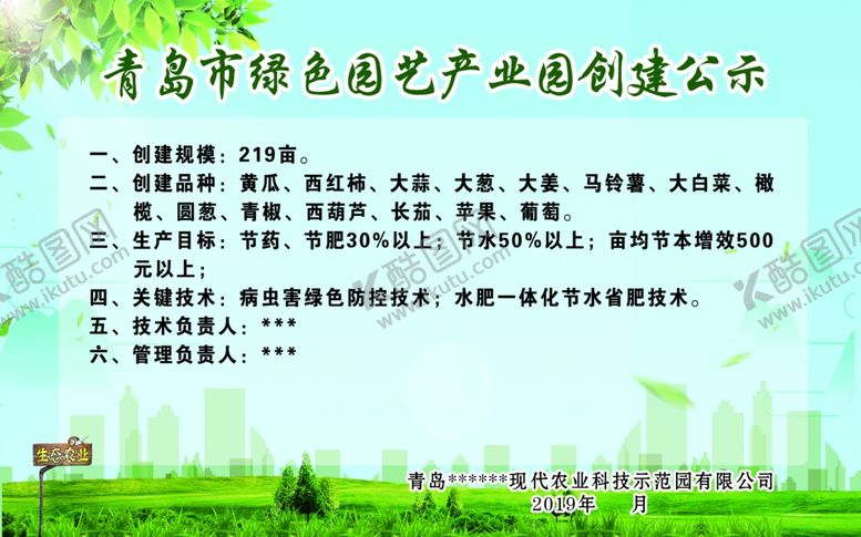 编号：72115509240529137212【酷图网】源文件下载-园艺产业园创建公示