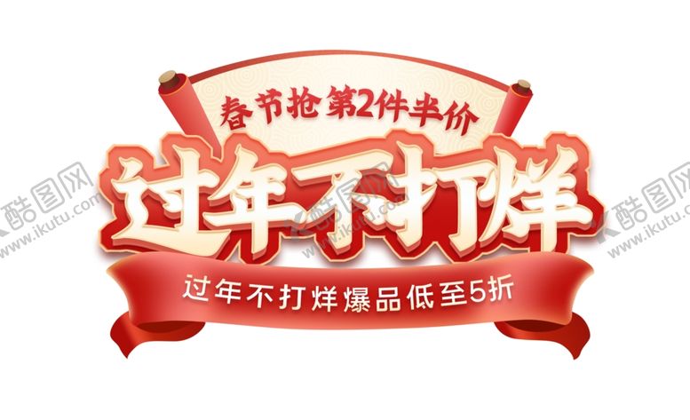 编号：10779702152342058336【酷图网】源文件下载-年货节字体