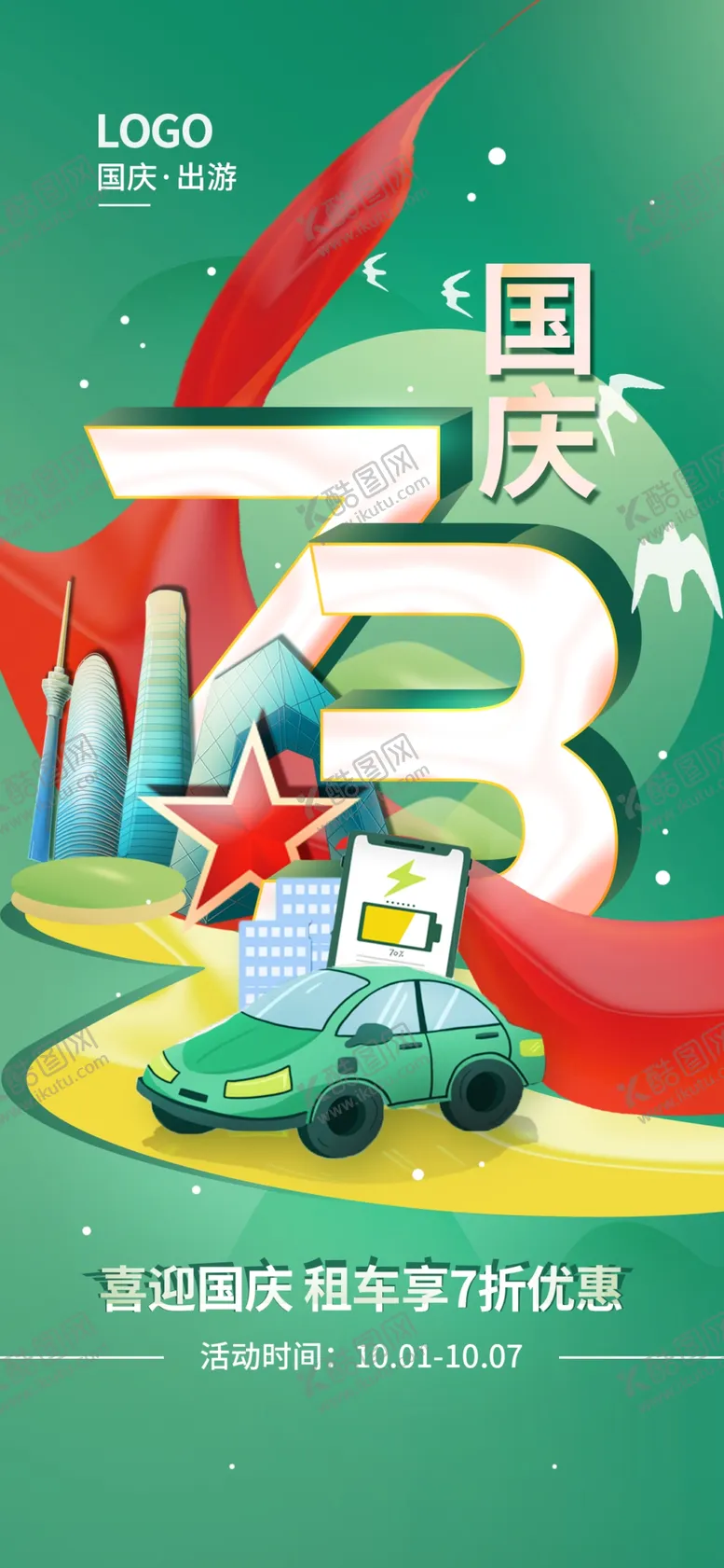 编号：31114612050357557696【酷图网】源文件下载-十一国庆节借势立体简约海报