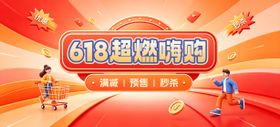 618年中特惠活动宣传海报