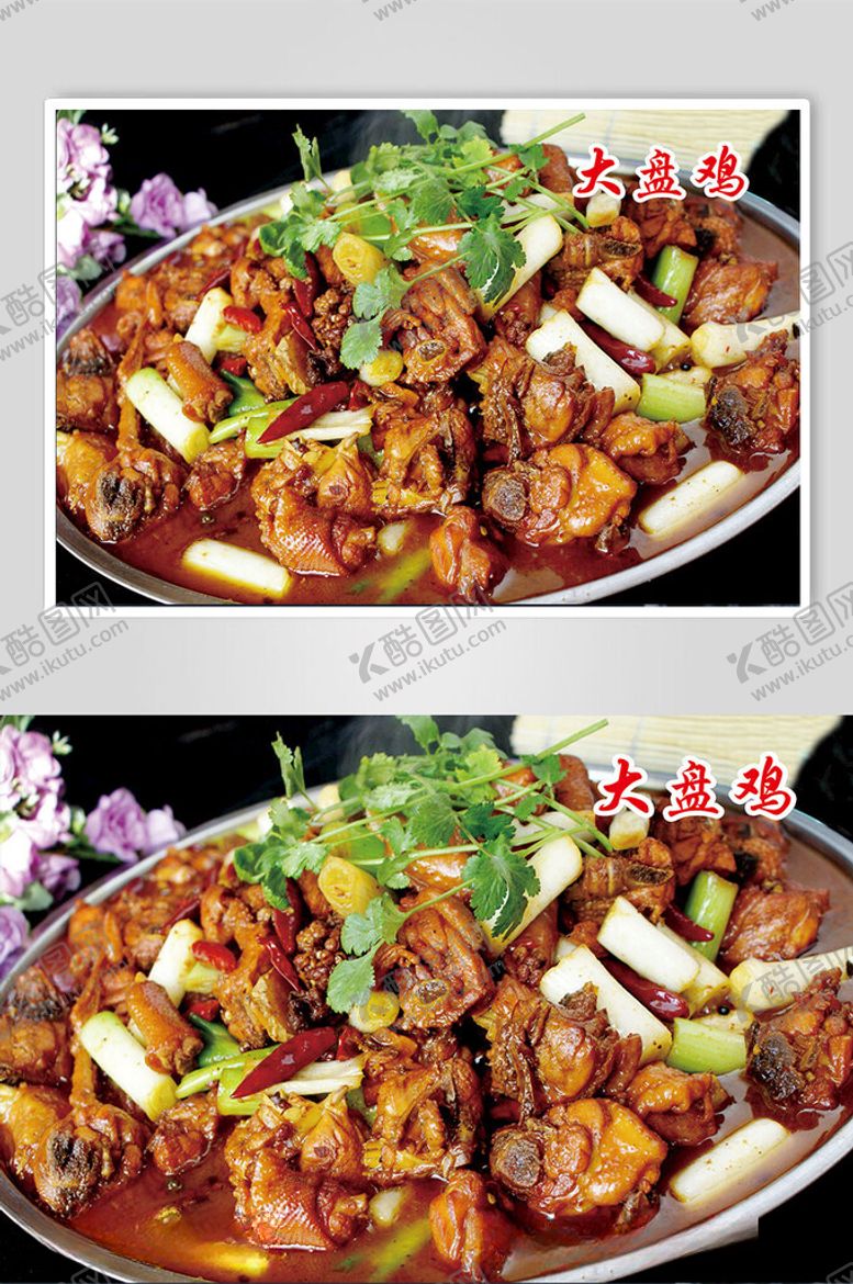 编号：67228112070318126833【酷图网】源文件下载-大盘鸡