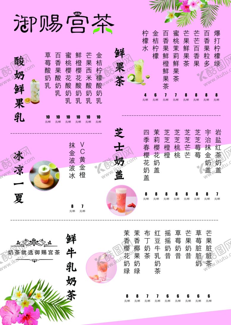 编号：66271905180851464288【酷图网】源文件下载-奶茶价格表