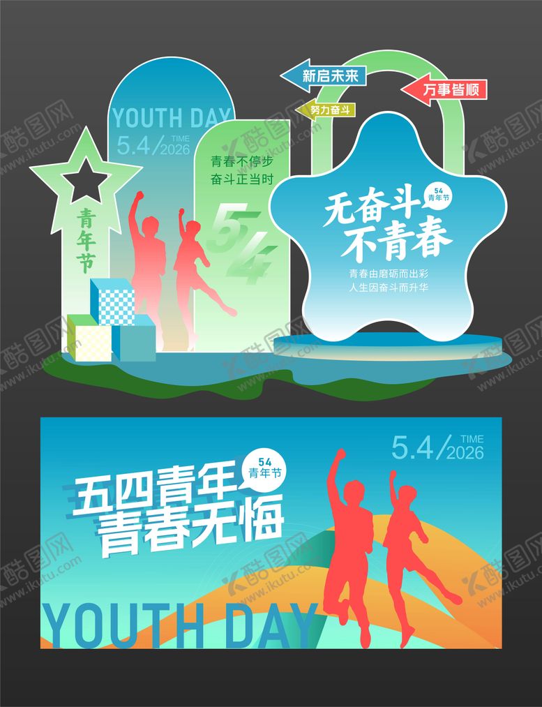 编号：48571004260210168320【酷图网】源文件下载-54青年节插画美陈布置