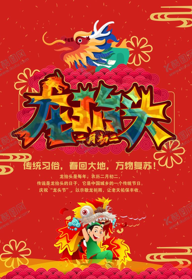 编号：37773807130840047992【酷图网】源文件下载-龙抬头海报