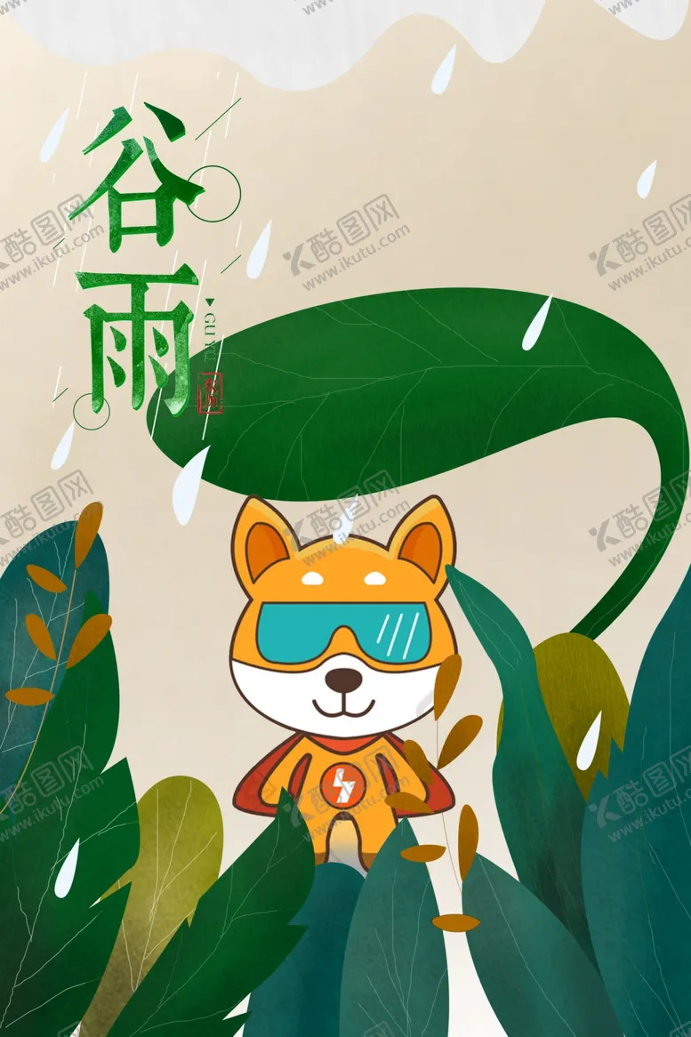 编号：97095809090948595000【酷图网】源文件下载-谷雨