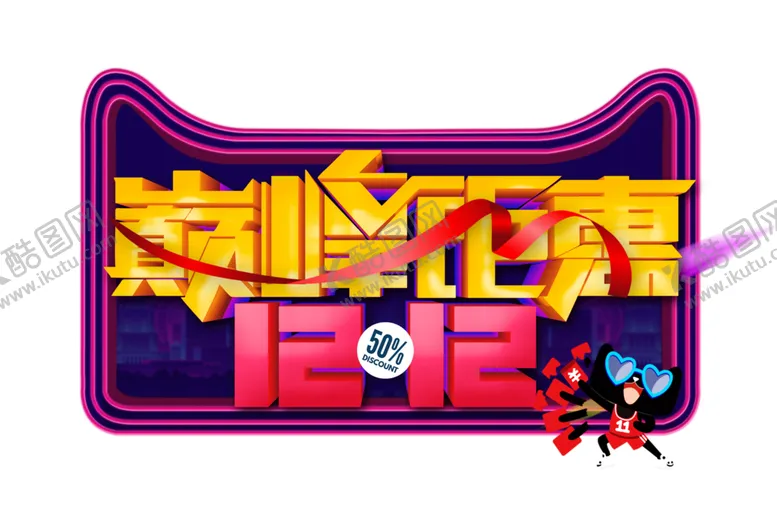 编号：77013304271617431858【酷图网】源文件下载-双12素材