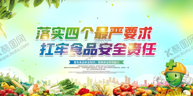 编号：15371604111729507814【酷图网】源文件下载-食品安全